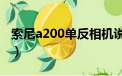 索尼a200单反相机说明书（索尼a200说明书）