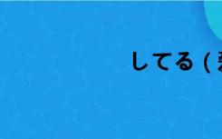 してる（爱してる）