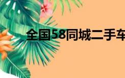 全国58同城二手车网（全国58同城）