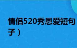 情侣520秀恩爱短句（情侣的521天秀恩爱句子）