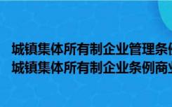 城镇集体所有制企业管理条例 实施细则（新中华人民共和国城镇集体所有制企业条例商业企业实施细则）