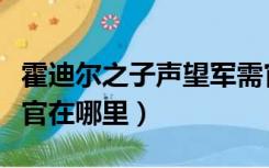 霍迪尔之子声望军需官在哪（霍迪尔之子军需官在哪里）