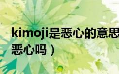 kimoji是恶心的意思吗（kimo的日文意思是恶心吗）