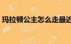 玛拉顿公主怎么走最近（玛拉顿公主怎么走）