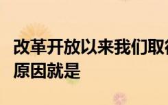 改革开放以来我们取得一切成绩和进步的根本原因就是