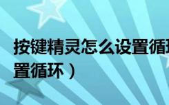 按键精灵怎么设置循环脚本（按键精灵怎么设置循环）