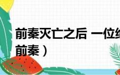 前秦灭亡之后 一位绝世枭雄创建了后燕国（前秦）