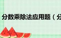 分数乘除法应用题（分数除法应用题练习题）