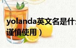 yolanda英文名是什么意思（yolanda英文名谨慎使用）