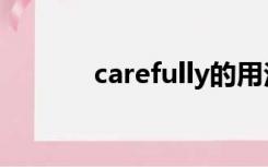 carefully的用法（carefully）