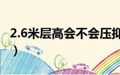 2.6米层高会不会压抑（层高2.6米会显压抑吗）