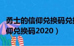 勇士的信仰兑换码兑换不了怎么办（勇士的信仰兑换码2020）