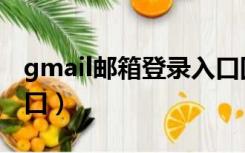 gmail邮箱登录入口国内（gmail邮箱登录入口）