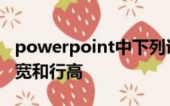 powerpoint中下列说法正确的是可以改变列宽和行高