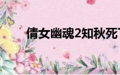 倩女幽魂2知秋死了么（倩女幽魂2）