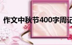 作文中秋节400字周记（作文中秋节400字）