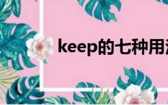 keep的七种用法（keep用法）