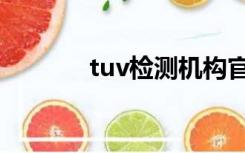 tuv检测机构官网（tuv检测）