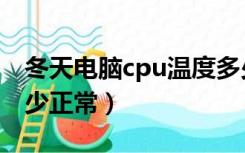 冬天电脑cpu温度多少正常（电脑cpu温度多少正常）