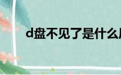 d盘不见了是什么原因（d盘不见了）