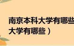 南京本科大学有哪些学校 分数线（南京本科大学有哪些）