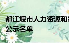 都江堰市人力资源和社会保障局特殊工种退休公示名单