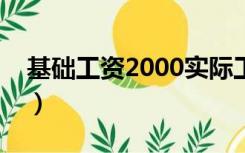 基础工资2000实际工资能有多少（基础工资）