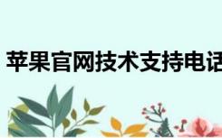 苹果官网技术支持电话（苹果官网技术支持）