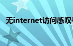 无internet访问感叹号（无internet访问）