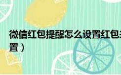 微信红包提醒怎么设置红包来了声音（微信红包提醒怎么设置）