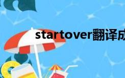 startover翻译成中文是什么意思