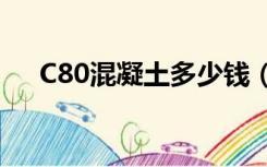 C80混凝土多少钱（c80混凝土有多硬）