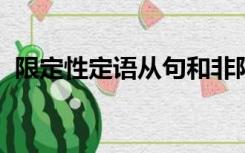 限定性定语从句和非限定性定语从句的区别