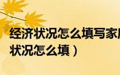 经济状况怎么填写家庭年收入怎么填写（经济状况怎么填）