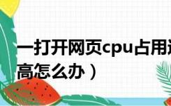 一打开网页cpu占用过高怎么办（cpu占用过高怎么办）