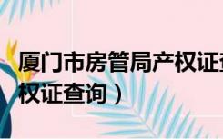 厦门市房管局产权证查询网（厦门市房管局产权证查询）