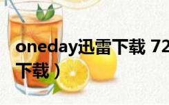 oneday迅雷下载 720P 下载（one day迅雷下载）