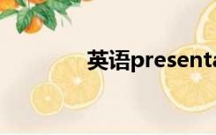 英语presentationppt主题