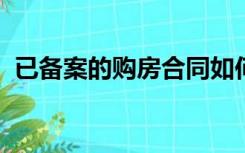 已备案的购房合同如何更名改一个人的名字