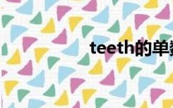 teeth的单数（teeth）