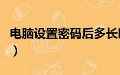 电脑设置密码后多长时间锁住（电脑设置密码）