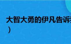 大智大勇的伊凡告诉我们什么道理（大智大勇）