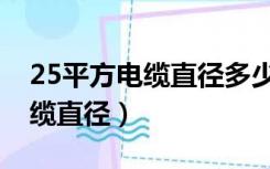 25平方电缆直径多少里面有几芯（25平方电缆直径）