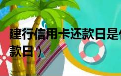 建行信用卡还款日是什么时间（建行信用卡还款日）