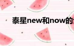 泰星new和now的合作剧（泰星new）