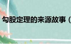 勾股定理的来源故事（勾股定理的相关故事）