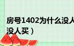 房号1402为什么没人买了（房号1402为什么没人买）