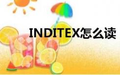 INDITEX怎么读（inditex怎么读）