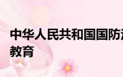 中华人民共和国国防法规定国家通过开展国防教育