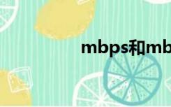 mbps和mb/s（mbps）